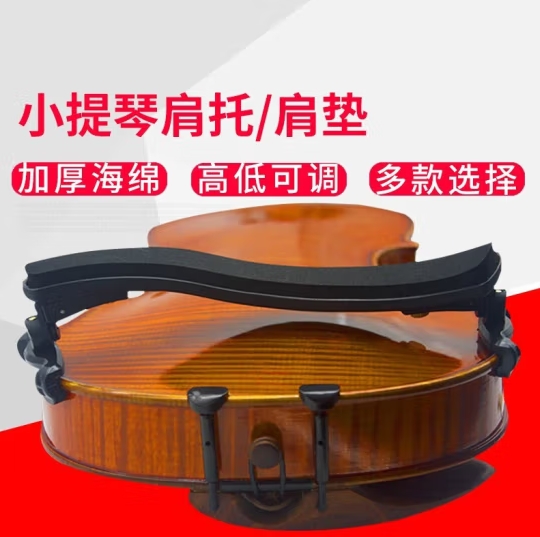 小提琴肩拖、肩垫 4/4-3/4通用海棉肩托