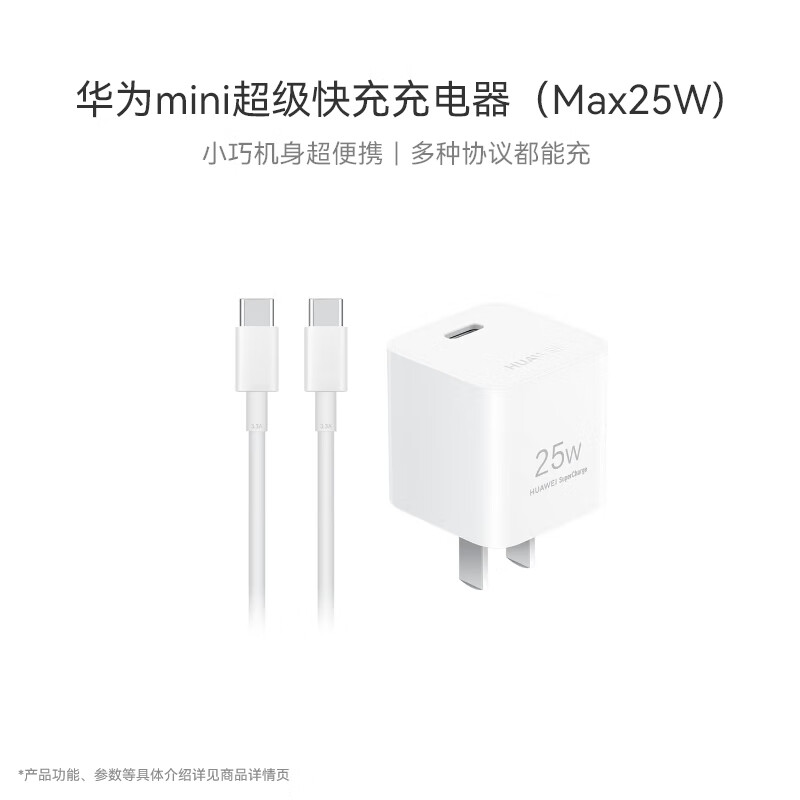 华为(HUAWEI)原装mini充电器(Max 25W)线充套装含1米3.3A Typec数据线 适配苹果iphone15ProMax手机/兼容PD 20W